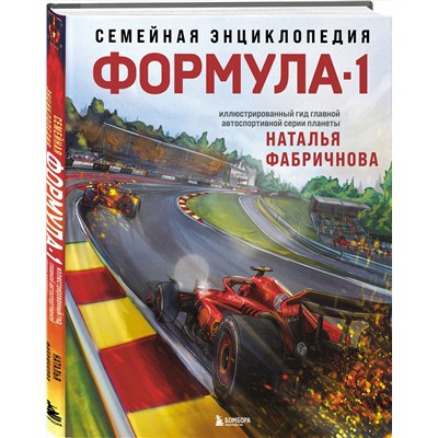 Эксмо Наталья Фабричнова "Семейная энциклопедия. Формула-1"