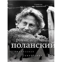 Эксмо Станислав Зельвенский "Роман Поланский. Творческая биография"