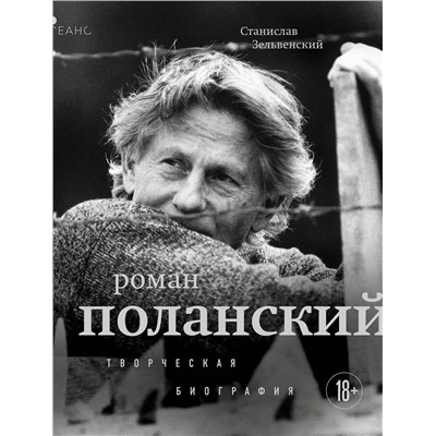 Эксмо Станислав Зельвенский "Роман Поланский. Творческая биография"