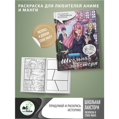 АСТ . "Школьная лавстори: раскраска в стиле манга. Придумай и раскрась историю"