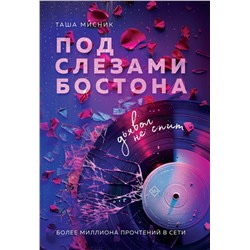 Эксмо Таша Мисник "Под слезами Бостона. Дьявол не спит"