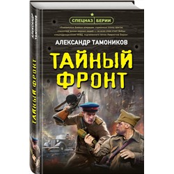 Эксмо Александр Тамоников "Тайный фронт"