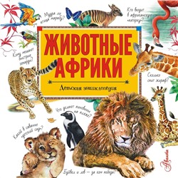 АСТ Стеллиферовский П.А., Стеллиферовская Н.В. "Животные Африки"
