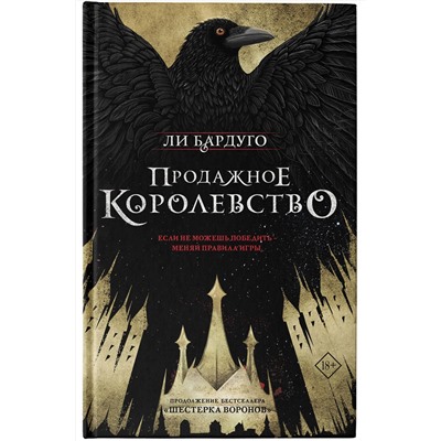 367028 АСТ Ли Бардуго "Продажное королевство"