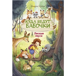 Эксмо Андреа Шутце "Лесные герои. Куда ведут бабочки #2 (ил. К. Зивердинг)"