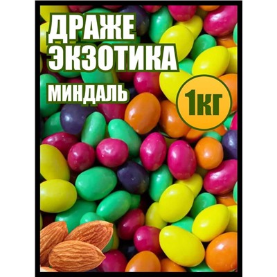 Драже Экзотика ассорти миндаль со вкусом ежевики, лимона малины, манго, яблока 1 кг.