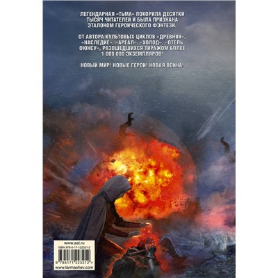 371221 АСТ Сергей Тармашев "Тьма. Закат Тьмы. Конец Тьмы (уникальное лимитированное издание)"