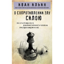 Эксмо Иван Ильин "О сопротивлении злу силою"