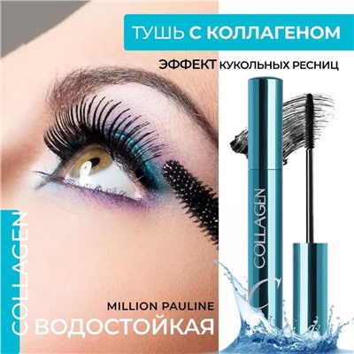 Million Pauline Водостойкая тушь для ресниц с коллагеном  Collagen Waterproof Mascara