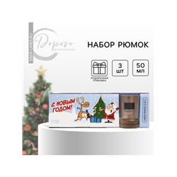 УЦЕНКА Стопки новогодние «Веселый новый год», подарочный набор 3 шт., 50 мл
