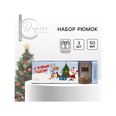 УЦЕНКА Стопки новогодние «Веселый новый год», подарочный набор 3 шт., 50 мл