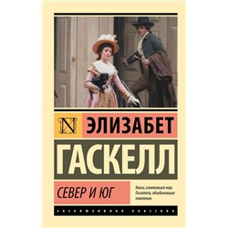 АСТ Элизабет Гаскелл "Север и Юг"