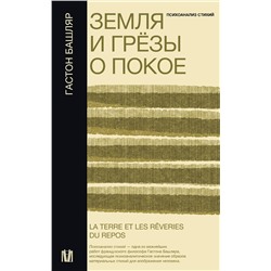 АСТ Гастон Башляр "Земля и грёзы о покое"