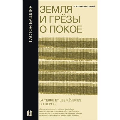 АСТ Гастон Башляр "Земля и грёзы о покое"