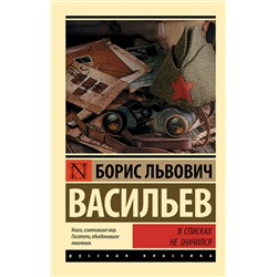 АСТ Борис Львович Васильев "В списках не значился"