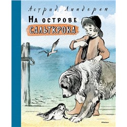 Эксмо Линдгрен А. "На острове Сальткрока"