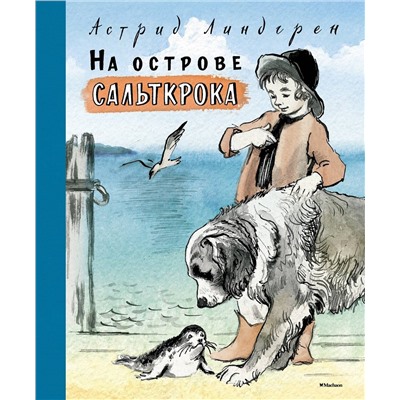 Эксмо Линдгрен А. "На острове Сальткрока"