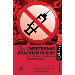 АСТ Пол Оффит "Смертельно опасный выбор"