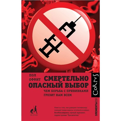 АСТ Пол Оффит "Смертельно опасный выбор"