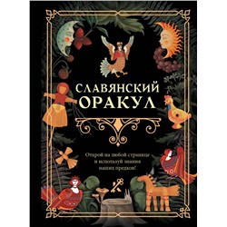 АСТ . "Славянский оракул"
