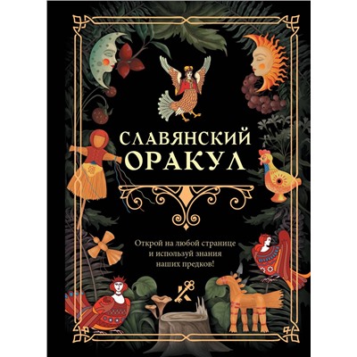 АСТ . "Славянский оракул"