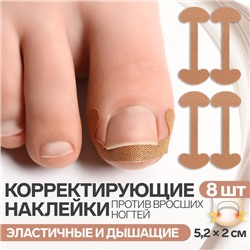 Набор наклеек для коррекции вросших ногтей, 8 шт., 5.2×2 см, бежевый