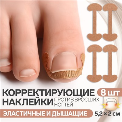 Набор наклеек для коррекции вросших ногтей, 8 шт., 5.2×2 см, бежевый
