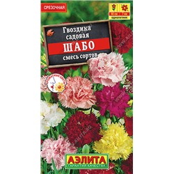1408A Гвоздика садовая Шабо, смесь сортов 0,05 г