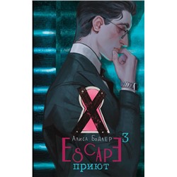 АСТ Алиса Бодлер "ESCAPE. Приют"