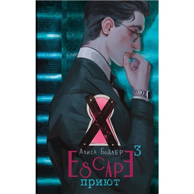 АСТ Алиса Бодлер "ESCAPE. Приют"