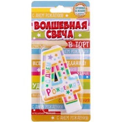 Свеча для торта "С Днем рождения" - цифра "4"