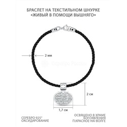 Браслет религиозный из черненого серебра (текстильный шнурок) - "Живый в помощи вышняго" 925 пробы Бр-02