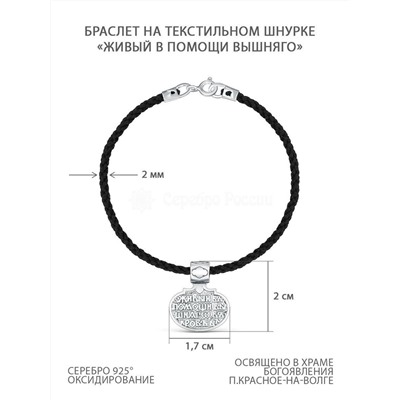 Браслет религиозный из черненого серебра (текстильный шнурок) - "Живый в помощи вышняго" 925 пробы Бр-02
