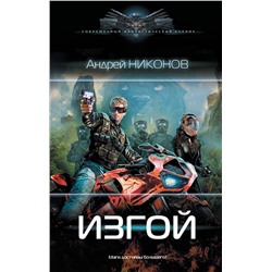 379678 АСТ Андрей Никонов "Изгой"