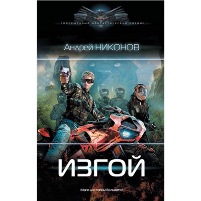 379678 АСТ Андрей Никонов "Изгой"