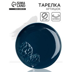 Тарелка керамическая плоская «Артишоки», d=27 см