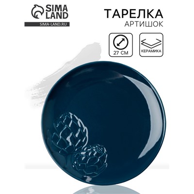 Тарелка керамическая плоская «Артишоки», d=27 см