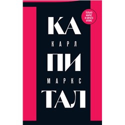 Эксмо Карл Маркс "Капитал: критика политической экономии. Том 1"