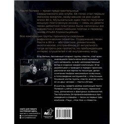 АСТ Анастасия Видмайер "Настя Полева. Звуки рока"