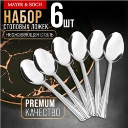 40689 Ложки столовые 6шт нерж/ст MB (х80)
