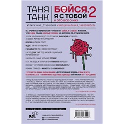 АСТ Танк Таня "Бойся, я с тобой 2. Страшная книга о роковых и неотразимых. И это все о них"