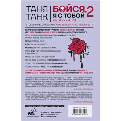 АСТ Танк Таня "Бойся, я с тобой 2. Страшная книга о роковых и неотразимых. И это все о них"