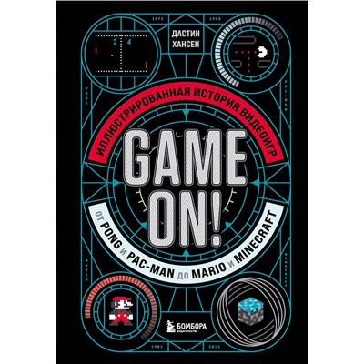 Эксмо Дастин Хансен "Game On! Иллюстрированная история видеоигр от Pong и Pac-Man до Mario и Minecraft"