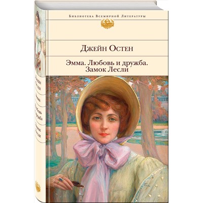 Эксмо Джейн Остен "Эмма. Любовь и дружба. Замок Лесли"