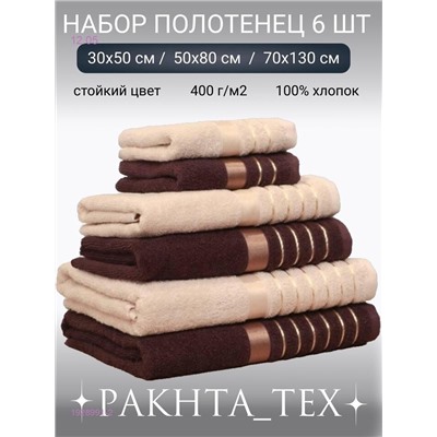 Комплект из шести полотенец. 1928991-2
