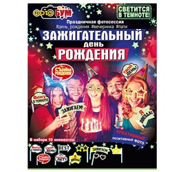 Набор для фотосессии "Зажигательный день рождения"