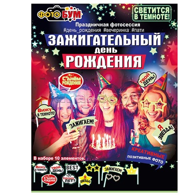 Набор для фотосессии "Зажигательный день рождения"