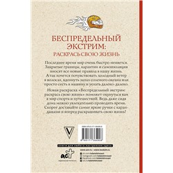 АСТ Андерсен М. "Беспредельный экстрим: раскрась свою жизнь. Раскраски антистресс"