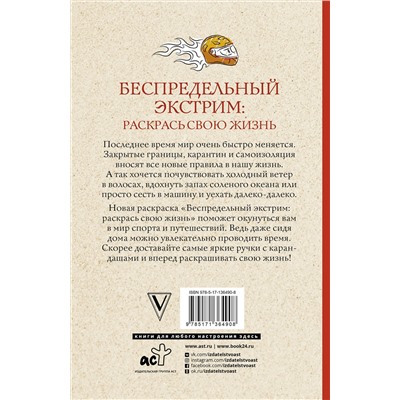 АСТ Андерсен М. "Беспредельный экстрим: раскрась свою жизнь. Раскраски антистресс"