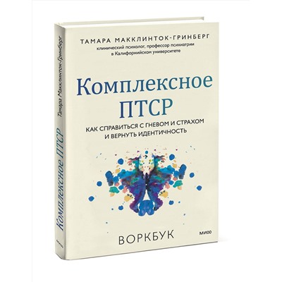 Эксмо Тамара Макклинток-Гринберг "Комплексное ПТСР. Как справиться с гневом и страхом и вернуть идентичность. Воркбук"